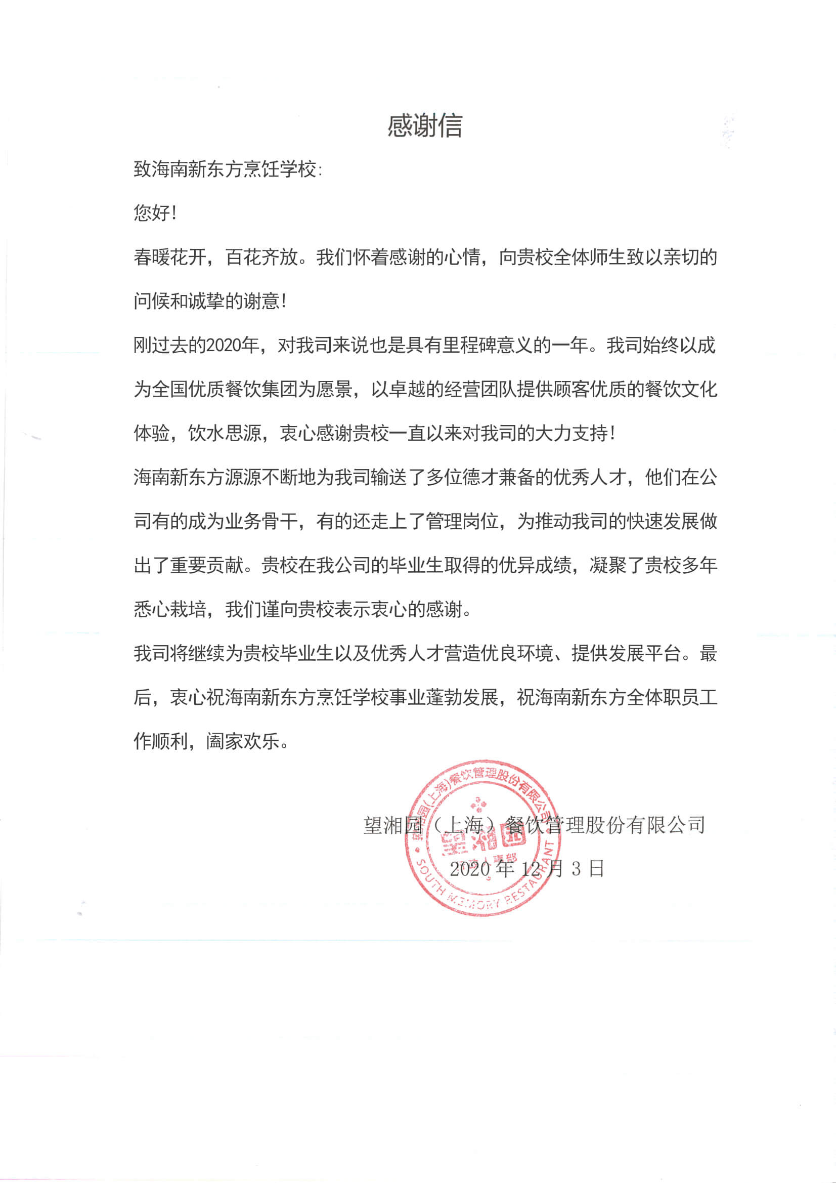 海南新东方感谢信.jpg