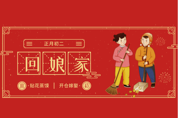 初二，回娘家.png